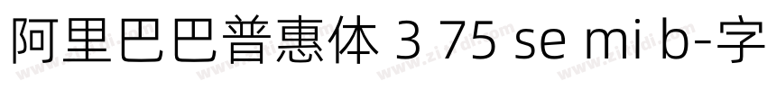 阿里巴巴普惠体 3 75 se mi b字体转换